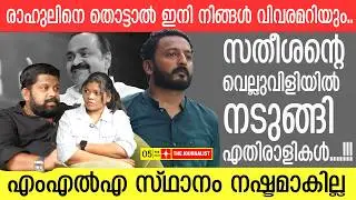 രാഹുലിന് കവചം തീർത്ത് സതീശൻ... പിന്തിരിഞ്ഞോടി എതിരാളികൾ | Rahul Mamkoottathil | V.D Satheesan