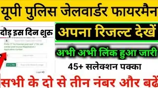 UP Jail Warder Result 2020 | Up Jail Warder Ka Result Kab Aayega | UP Jail warder cut off 2020
