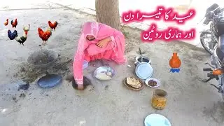The Third Day Of Eid And Our Routine | Eid Ka Tisra Din Or Hamari Routine |Mona Bhuto