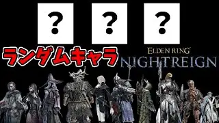 ランダムナイトレイン！深き夜を攻略！参加歓迎！【エルデンリングナイトレイン/ELDEN RING NIGHTREIGN】