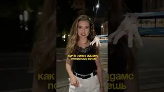 Как в семье Аддамс появилась вещь #венсдей #olyalolyaa
