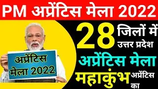 PM Apprentice mela 2022 | Apprentice mela 10 October 2022 | PM apprentice mela registration