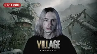 REtro Марафон | Впервые в Resident Evil Village | Стрим 3 | !donate (twitch)
