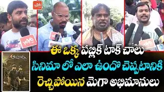 Acharya Movie Original Public Talk | Megastar Acharya Original Public Talk | Ram Charan | YOYO TV