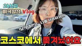 미국일상🇺🇸코스코에 못 들어간 날, 결국 깨달은 것 | 아침엔 코스코 점심엔 트조 마켓투어는 미국일상, 올해 계획은?...