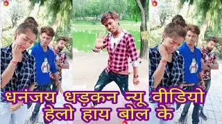 dhananjay dhadkan bhojpuri song vigo video  हेलो हाय बोल के new video !! part 25 || 2019