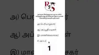 TAMIL PYQ #tnpsc #shortsviral #tamil