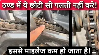 Motorcycle / Bike Chain Cleaning & Lubrication Interval During Winter Season | Chain Maintenance