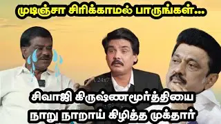 சிவாஜி கிருஷ்ணமூர்த்தியை கதற கதற அடித்த முக்தார்| MUKTAR VS SIVAJI KRISHNAMOORTHI TROLL| #memes