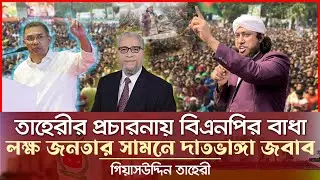 তাহেরীর প্রচারনায় বিএনপির বাধা - লক্ষ জনতার সামনে দাতভাঙ্গা জবাব Giasuddin Taheri News Today l BNP