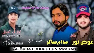 New  balochi song 2024 ll shareya mohbat // Awaz noor & Sadam sagar//shair nawaz noor