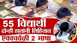 Nashik Two Hand Writing | हिवाळी आदिवासी पाड्यातील दोन्ही हाताने लिहिणाऱ्या विद्यार्थ्यांची कमाल