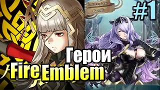 Нинтендо Наносит Удар {!!!} Fire Emblem Heroes прохождение #1 — Страна Героев