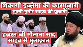 Chicago ijtema 2025 Ki Karguzari by Mufti Muneer Sahab America| Hazrat ji Molana Saad Sb se Mulakat