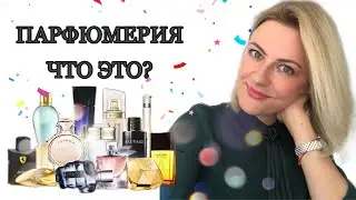 ПАРФЮМЕРИЯ. ЧТО ЭТО? 1 СЛОВО, ЗНАЯ КОТОРОЕ ВЫ...