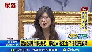 藍首波縣市長提名! 鄭麗文邀王金平任最高顧問 找張顯耀操盤南部選舉? 鄭麗文破不合王金平傳聞｜記者 游任博│新聞一把抓20251224│三立新聞台