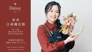 小雛菊花藝學校ep69｜新春注連繩花飾 New Year Shimenawa Kazari Floral Arrangement（中文字幕 & English Subtitles）