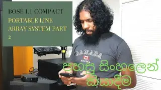 BOSE L1 COMPACT Portable Line Array System PART 2 සිංහලෙන් විස්තර කිරීම