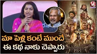 Actress Suhasini  Speech At PS1 Pre Release Event | V6 Entertainment