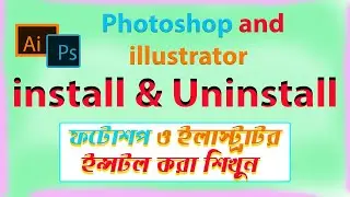 How to adobe Photoshop Software Download Uninstall & install. Ps & Ai. ফটোশপ ইন্সটল করা শিখুন।