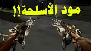 تجربة مود الاسلحة !!