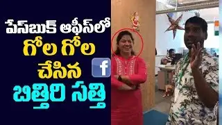 Bithiri Sathi funny behavior at facebook office | Bithiri Sathi @ facebook office | Telugu Trending
