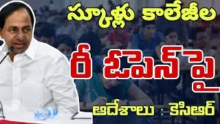 ts schools reopen date 2021 latest news|ts colleges reopen date 2021 latest news|bhuwantv