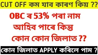 LP/UP EXPECTED CUT OFF | DISTRICT WISE CUT OFF 2024 | ASSAM TET LP UP CUT OFF