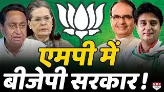 Madhya Pradesh में इस फॉर्मूले से BJP बनाएगी सरकार !