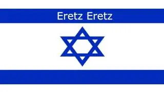 Eretz Eretz