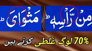 FULL DIFFICULT WORDS ON STOP OF QURAN || QURANIC SYMBOLS || QURAN RECITATION