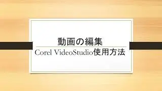 【初心者向け】Corel VideoStudioの使い方　動画の編集方法【保存版】