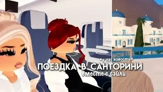 ПОЕЗДКА В САНТОРИНИ ВМЕСТЕ С СЭЙЛИ//У НАС ЕСТЬ НОВОСТИ//BERRY AVENUE💋