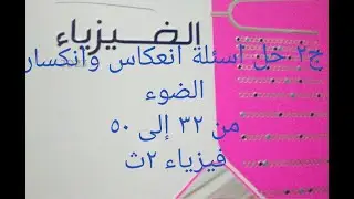 ج٢ حل أسئلة الدرس الاول ف٢ .. انعكاس وانكسار الضوء... فيزياء ٢ث
