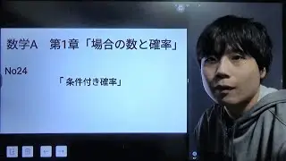 数A　場合の数と確率no24 条件付き確率
