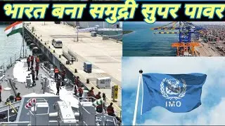 🇮🇳 भारत की ऐतिहासिक जीत | International Maritime Organization (IMO) में भारत का जलवा