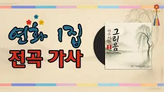 🎶 연화(蓮花 · Yeonhwa) 1집 〈사무치는 그리움〉 전곡 가사｜Full Album Lyrics