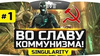 ВО СЛАВУ КОММУНИЗМА! ● Singularity #1
