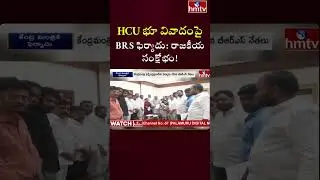 BRS Leaders Complaint on HCU Land Dispute: సంచలనం సృష్టించిన వ్యాఖ్యలు! | hmtv