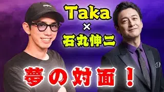 🎤石丸伸二&times;ONE OK ROCK Taka 夢のツーショットにファン騒然「最高の日！」 #ONEOKROCK #石丸伸二 #夢の出会い