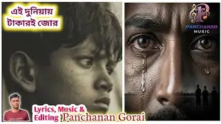 **“এই দুনিয়ায় টাকারই জোর” 😭💔 | Ai Dunia Takari Jor | Panchanan Gorai | New Sad Purulia Song 2025**