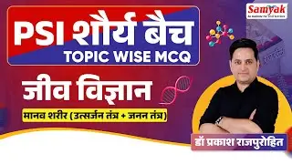 PSI शौर्य बैच Topic Wise MCQ | Biology & Biotechnology #4 | Prakash Sir | PSI Shaurya Batch | SAMYAK