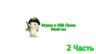 Milk Choco | Играю Hook-ом | 2 часть | 🌲Dima SDS🌲