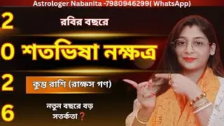 2026 Satabhisha Nakshatra ⚠️ কুম্ভ রাশি | নতুন বছরে শতভিষার ভাগ্যে কী বড় মোড়? #aquarius