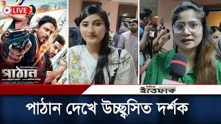 শাহরুখ খানের পাঠান সিনেমা দেখে উচ্ছ্বসিত দর্শক । Pathan In Bangladesh । Shah Rukh Khan