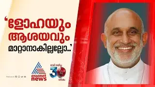 'മന്ത്രി പറയുന്നതുകേട്ട് എന്റെ ളോഹയും എന്റെ ആശയവും മാറ്റാൻ കഴിയുമോ?'| Munambam  issue