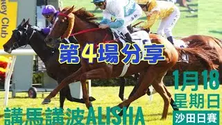 [4場分享] 一月十八星期日沙田日賽