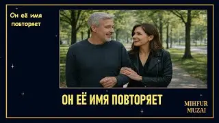 Он её имя повторяет