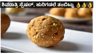 ಹುರಿ ಗಡಲೆ ತಂಬಿಟ್ಟು - ಸರಳ ಮತ್ತು ಸುಲಭವಾದ ವಿಧಾನ / Thambittu recipe in kannada/ #shivaratri