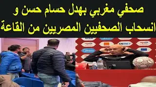 حسام حسن يتسبب في فوضى في القاعة و انساح الصحفيين المصريين بسبب صحفي مغربي